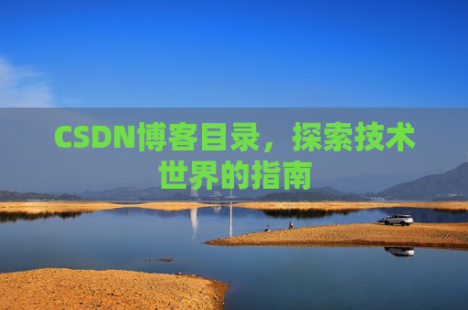 CSDN博客目录，探索技术世界的指南